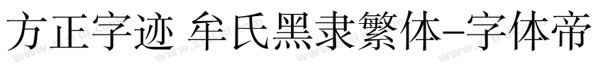 方正字迹 牟氏黑隶繁体字体转换
